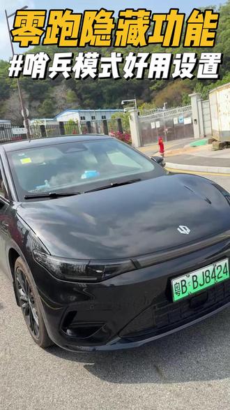 零跑哨兵模式灵敏度设置! 很多车友吐槽零跑的哨兵模式不好用不录制视频,其实可能是因为没有调灵敏度!#零跑汽车 #零跑lafa5#零跑c10 #零跑c11 #每天一个用车知识