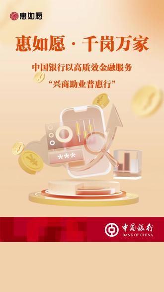 “惠如愿·千岗万家”,中国银行以高质效金融服务“兴商助业普惠行”#中国银行 #惠如愿