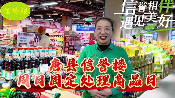 #抖音美食推荐官 #好物推荐🔥 #唐县信誉楼#每周固定处理商品日
每周惊喜,尽在周日!各种饮料,零食,调味品,实用家具好物,洗发护发产品,等您来发现!
快来选购您心仪的商品吧!