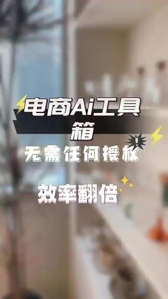 电商AI工具箱无需授权