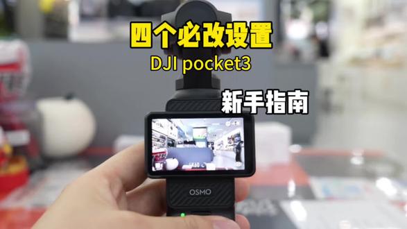 大疆Pocket3必改4个设置!新手直接抄作业
#大疆 #大疆pocket3 #我的Vlog神器#艺联相机行
