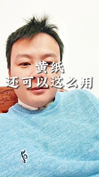 原来黄纸还可以这样用#万万没想到 #内容过于真实 #老陶胡侃