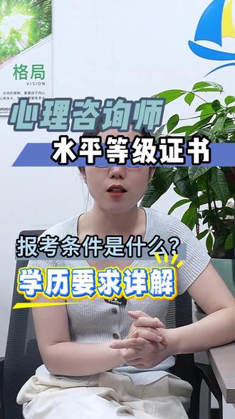 心理咨询师水平等级证书报考条件是什么?学历要求详解!!
心理咨询师水平等级证书值不值得考?心理咨询师水平等级证书好考吗?心理咨询师水平等级证书报考条件是什么,心理咨询师水平等级证书考试流程,心理咨询师水平等级证书报考费用
#心理咨询师水平等级证书 #心理咨询师水平等级证 #心理咨询师水平等级 #心理咨询师