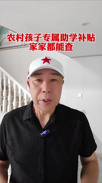 农村孩子专属助学补贴家家都能查 2026年农村教育助学补贴最全解读!小学、初中、高中、大学生全覆盖,农村户籍家庭均可自查申领,正规国家惠民政策,无任何费用,赶紧收藏备用!#农村教育补贴#学子助学补贴。#2026惠民政策。#三农民生#学生补贴。内容来源:国家教育部、各地乡村振兴局、教育局公开惠民政策公示。自主声明:本视频内容来源于国家公开惠民教育政策及各地官方公示信息,仅供科普参考,具体申领条件标准以当地教育局,政府部门最新政策为准。