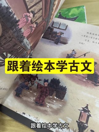 适合孩子学古文的绘本,上面是故事下面是古文原文,孩子很快就能熟悉里面的内容,轻松学古文#古文#绘本#让孩子爱上读书 #好书推荐#儿童读物