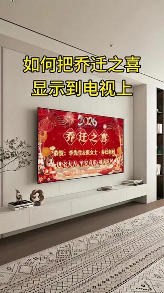 700.gd 乔迁之喜电视机屏幕。搬新家住新房,把乔迁之喜大吉大利投屏到电视上太有仪式感了~#乔迁之喜大吉大利 #乔迁之喜电视机屏幕 #乔迁之喜投屏图怎么制作 #教程