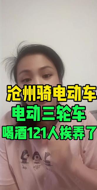 沧州近期严查喝酒骑电动车电动三轮车都会受到处分一定要注意#沧州#交通管制#沧州同城 #电动车