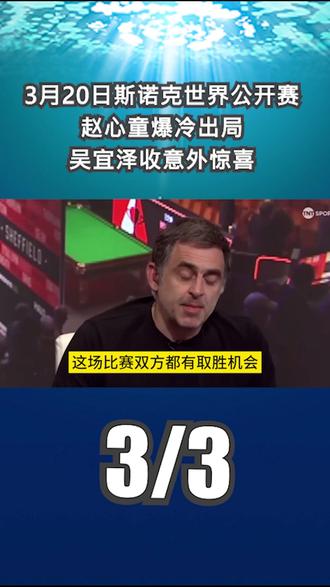 3月20日斯诺克世界公开赛,赵心童爆冷出局,吴宜泽收意外惊喜3