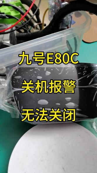 九号关机报警,无法关闭修复#九号关机双闪 #九号关机报警 #九号双闪 #九号报警 #九号无法关机