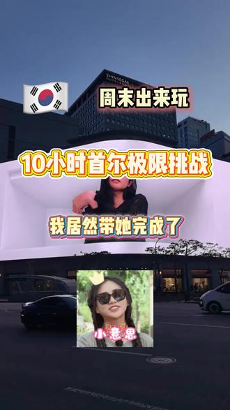 10小时首尔极限挑战❗ 10小时内,美美管理 | 美食逛街
轻松拿捏的背后是对首尔大街小巷的了解及多年pfk牛马的经验#韩国地陪 #韩国旅游 #首尔地陪 #韩国自由行