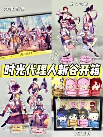 海盗主题的时光代理人谷子!也太酷了吧!#晒出你的二次元周边 #时光代理人 #吃谷 #谷子 #乔苓生日快乐