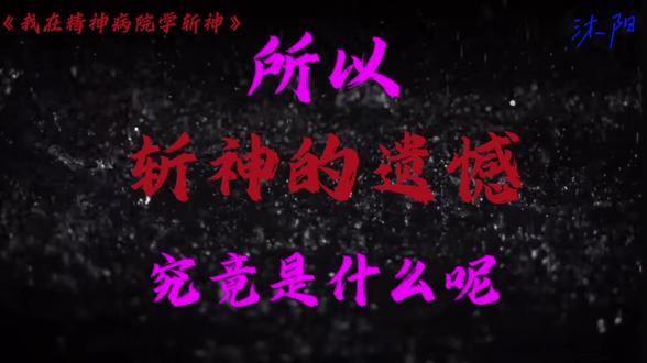 焉民插播一条斩神视频不过分叭?#我在精神病院学斩神 #十日终焉 焉民们来煮包主页群玩哦
