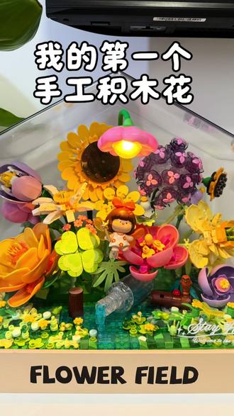 #手工diy 一方花屋,藏着永不凋谢的温柔,积木也能开出浪漫花田#记录美好生活❥ #开箱vlog #日常分享