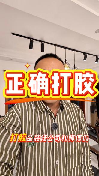装修正确打胶 装修中如何正确打胶,美容胶、玻璃胶、结构胶、防霉胶#装修 #装修避坑