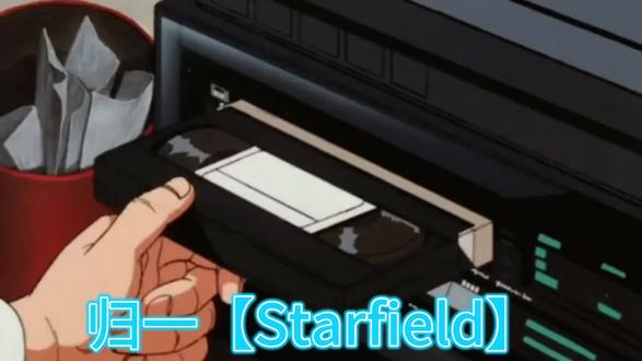 归一【Starfield】