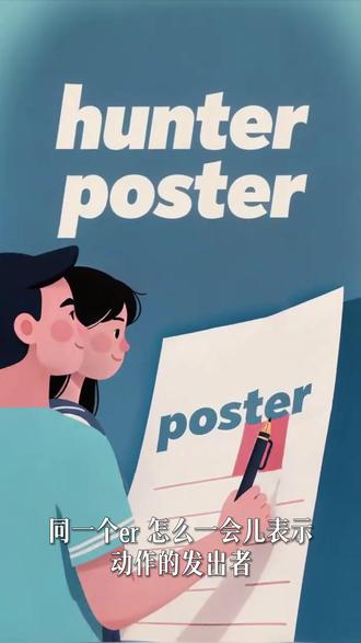 都是加-er,为什么hunter是人,poster是东西? #词根学单词 #人教版2019 #高中英语必修二 #盐池中学