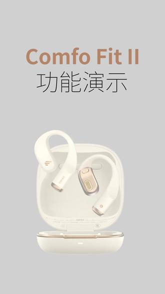 漫步者Comfo Fit II开放式耳机-使用说明 #漫步者 #漫步者开放式耳机 #漫步者comfofit #开放式耳机推荐 #耳机操作