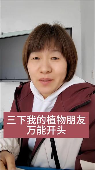 三下第1单元习作《我的植物朋友》简单且出彩的万能开头。#写作文的技巧 #创作者中心 #创作灵感 #兰陵#指南者教育