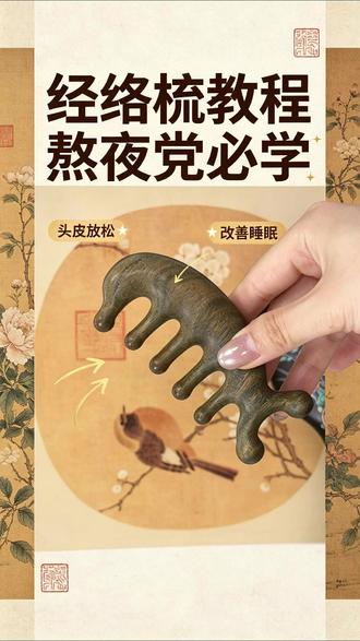 简易头部按摩法,上班族闭眼跟着做 #檀木经络按摩梳 #居家按摩 #头皮养护 #防脱发小妙招 #头部按摩神器