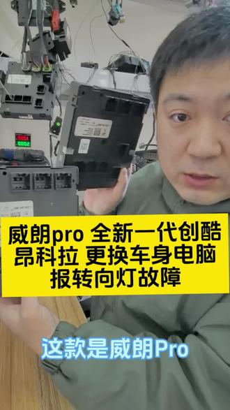 #汽车电子技术 别克威朗pro 全新一代创酷昂科拉更换车身模块报转向灯故障 什么情况#汽车配件 #汽车电脑 #汽修厂