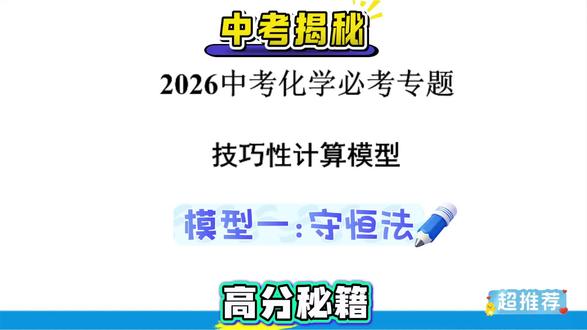 中考化学必考专题-技巧性计算!模型一守恒法思路分享!中考大揭秘!考试高分秘籍!#中考化学 #逢考必过 #每日分享 #化学 #高分