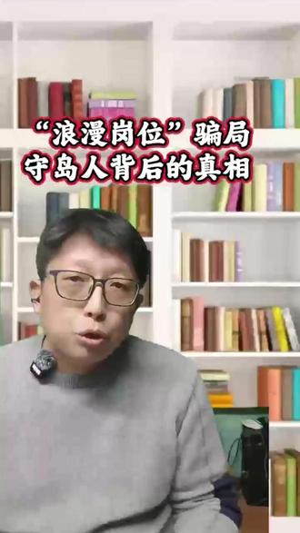 “守岛人”低劣俄伎俩 就业一定擦亮眼#守岛人 #大学生就业 #就业骗局
