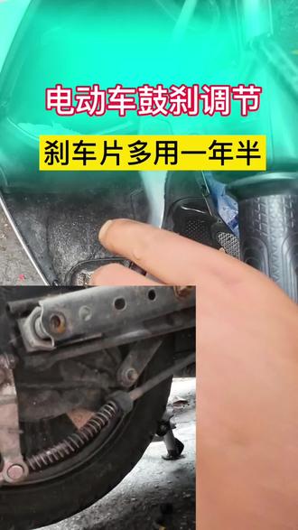 电动车鼓刹调节 刹车捏饭底还是没有刹车?去修车店要花大几十块?一个操作教会你如何自己动手去省大几十块#电动车 #电动车维修 #每日一个小技巧 #电动车维修技术