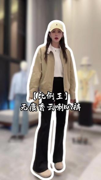 【比例王】马年高定/修身八面弹【无痕香云喇叭裤】 显瘦不勒、高腰时尚!强烈推荐!#小小101 #显高显瘦显腿长 #高级感穿搭 #春夏穿搭 #喇叭裤