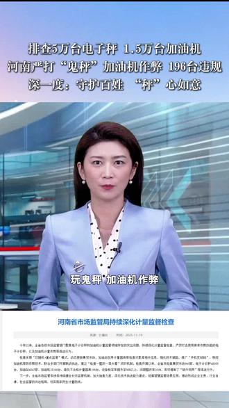 河南省市场监管局持续计量专项治理,全省共检查集贸市场960家、电子计价秤48005台,加油机15166台,查处不合格计量器具196台,问题整改率100%。#河南省市场监管局持续计量专项治理 #严打鬼秤 #加油机作弊