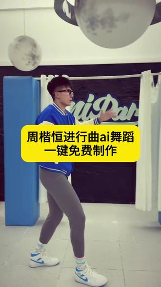 你们要的周楷恒进行曲ai舞蹈教程来啦~周楷恒进行曲迎来了它的真神 周楷恒进行曲迎来了它的真神ai模板 周楷恒进行曲迎来了它的真神ai 周楷恒进行曲 周楷恒跳舞 周楷恒跳舞ai 周楷恒跳舞ai怎么制作 周楷恒进行曲ai怎么制作 周楷恒跳舞ai怎么制作教程 周楷恒跳舞ai指令 周楷恒舞蹈ai生成 #由小云雀seedance2.0制作 #小云雀AI #小云雀爆款马上成片 #小云雀seedance#用小云雀Agent短剧一键直出 青春龙 青春龙跳舞 青春龙周楷恒 巨龙先生周楷恒 巨龙先生周楷恒跳舞 巨龙先生周楷恒ai指令 巨龙先生周楷恒跳舞ai 巨龙先生周楷恒ai跳舞 周楷恒白菜对我笑 周楷恒看到自己的早期跳舞视频 周楷恒有点甜 周楷恒舞蹈教学 周楷恒舞蹈风格 龙妈周楷恒 巨龙跳舞 巨龙跳舞ai 巨龙跳舞ai指令 巨龙跳舞ai怎么玩 巨龙舞蹈ai怎么做 ai跳舞怎么制作 ai舞蹈怎么制作 ai跳舞教程 ai舞蹈教程 周恒凯跳舞ai教程 周恒凯舞蹈ai教程 巨龙ai舞蹈怎么生成 周楷恒ai舞蹈怎么生成 ai跳舞怎么生成 ai舞蹈怎么生成