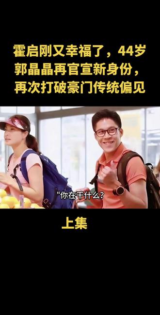 霍启刚又幸福了,44岁郭晶晶再官宣新身份,再次打破豪门传统偏见#女性商业领袖 #商业女强人 #人物故事