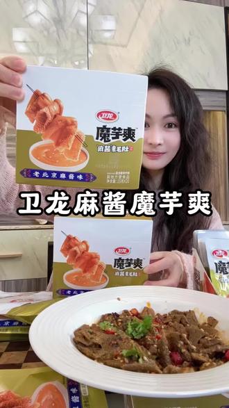 卫龙你太会做零食了!一口就沦陷的麻酱魔芋爽!#卫龙#卫龙麻酱魔芋爽#麻酱素毛肚#麻酱魔芋爽