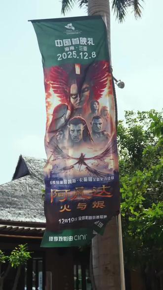 卡梅隆现身海南感谢阿凡达3中文配音明星们
12月8日第七届海南岛国际电影节《阿凡达3》中国首映礼。卡梅隆导演携主演佐伊·索尔达娜现身三亚亲临活动现场。同时出现首映礼现场的还有邓超孙俪夫妇、黄轩、章子怡,他们都参与了《阿凡达3》中文版配音。卡梅隆在《阿凡达3》首映礼上,专门感谢了几位中文版配音明星们。邓超孙俪夫妇将再度领衔,为影片灵魂人物杰克·萨利与奈蒂莉倾情献声,演员黄轩将再次为岛礁族首领特诺瓦里配音,影片中岛礁族女性首领罗娜尔由章子怡担纲配音。此次,四位华语影坛的顶尖演员也齐聚中国首映礼,分享配音感受并推介影片。卡神年度压轴《阿凡达3》将于12月19日在中美同步上映。#明星 #强烈推荐 #阿凡达3 #卡梅隆 #阿凡达3中国首映