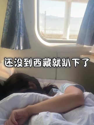 #西藏#日常vlog #高反 第一次知道高反确实不太好受,你们高反都是什么反应??#坐上火车去拉萨#内容太过真实
