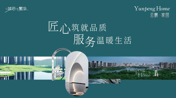 云鹏·家园 匠心铸就品质 服务温暖生活