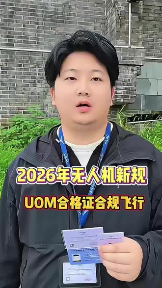 2026无人机新规一出,UOM 合格证你免费申请了吗? #无人机 #无人机航拍 #无人机考证 #caac #uom