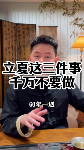 立夏这三件事千万不要做#立夏 #二十四节气 #传统文化 #传统习俗 #国学文化