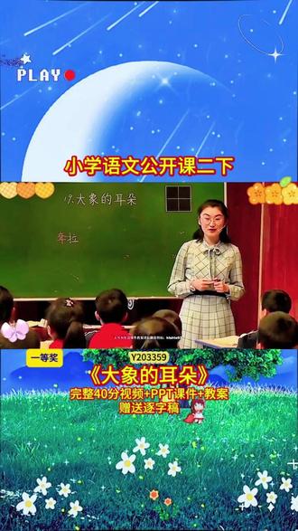 4-Y203359语文二下《大象的耳朵》 一等奖 (40分视频+PPT课件+教案+逐字稿)小学语文老师必看的精品示范课✨完整课堂实录+教学环节设计,朗读、识字、阅读理解一站式教学,课堂氛围感拉满,教学效果超棒,备课、参赛直接参考,省心又好用#小学语文 #课堂实录 #新课标 #优质课 #公开课