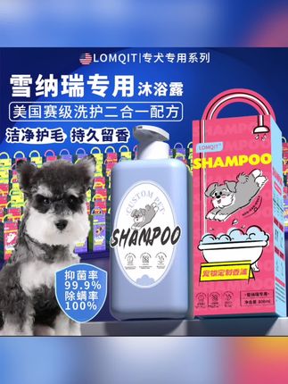 LOMQIT雪纳瑞专用狗狗沐浴露宠物小幼犬洗澡抑除臭持久留香浴液 #萌宠好物 #萌宠推荐官 #爱宠萌宠 #宠物沐浴露 #宠物美容推荐