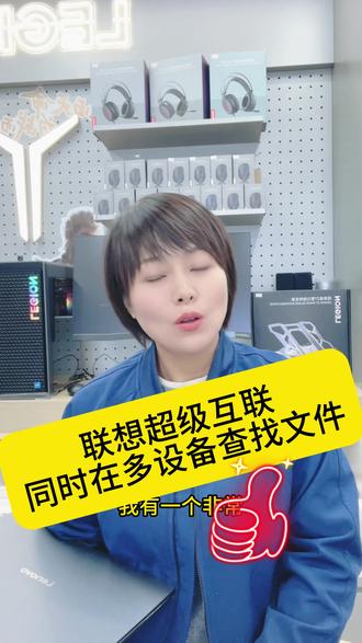 多台手机电脑,同时查文件~~ 使用联想超级互联,可以同时在多台手机与电脑中,查找自己想要文件,速度极快,还不限类型~
#天禧AI一体多端 #联想 #办公 #电脑 #无线传输