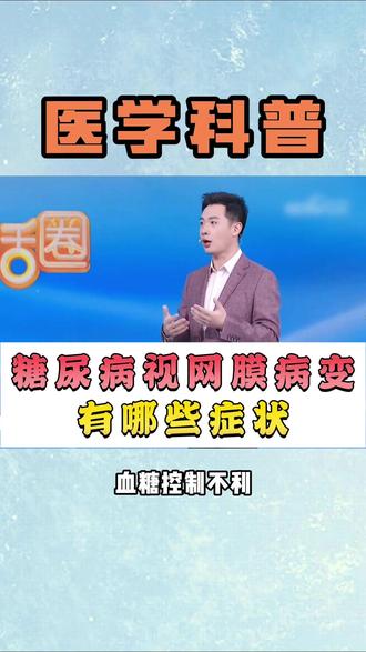 糖尿病视网膜病变有哪些症状#糖尿病 #糖尿病视网膜病变 #医学科普 #北京同仁医院眼科黄瑶