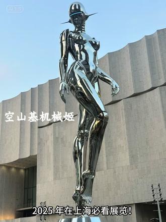 上海必看展空山基机械姬|感受赛博朋克风 ‼️2025在上海必看展览之:空山基“光·透明·反射”
😍空山基(1947年出生)是日本著名的插画家和艺术家,以其超现实主义的机械风格作品闻名,尤其是“Sexy Robots”系列。他的作品融合了未来科技与性感美学,展现了高度精细的绘画技巧和对细节的极致追求
😍机械姬展现出女性之大美哇‼️如此惊艳‼️真的被12米机械姬震撼到了‼️12米机械姬,展现柔美与机械的完美结合
😍她那流畅的身体曲线,散发着细腻的金属质感,犹如未来世界的女神降临。她不仅是女性力量的象征,更是未来机械美学的独特呈现
😍机械姬虽为冰冷的机器,现场我却感受到她充满情感与生命的强大张力,引发观众对机器是否能有情感的思考
🌟展览亮点
12米巨型机械姬雕塑首次登陆上海(原2018年DIOR秀场作品)、空山基50年艺术生涯回顾展、机械恐龙/独角兽等最新雕塑及影像装置
1️⃣未来科技与性感美学:作品融合了未来科技与性感元素,视觉效果强烈
2️⃣精细工艺:无论是绘画还是雕塑,都展现了极高的细节处理能力
3️⃣沉浸式体验:展览通过灯光和音效,营造出未来机械世界的氛围
📍上海市浦东新区杨高南路99弄1号,花木时光里商业1区3楼 南志阁艺术中心
交通
🚇:9号线世纪大道6号口出,步行或骑行2公里到达;
4号线向城路2号口出,步行或骑行1.4公里到达
⏰展览期间:2025年2月27日至6月15日(每周二闭馆)
⏰观展时间:
11:00-21:00 (最晚20:00入场)
🎫门票:
单人票80元,双人票150元
‼️Tips:
1.内场需要买票🎫,门票只可以进入1次
2. 提前了解空山基的作品背景,有助于更好地理解展览
3.想看夜景的建议6点半以后来,后面的楼会亮粉、绿、蓝灯带💡
4. 展厅内禁止饮食,部分区域需预约
#机械姬 #赛博朋克 #周末去哪玩 #空山基 #人体美学