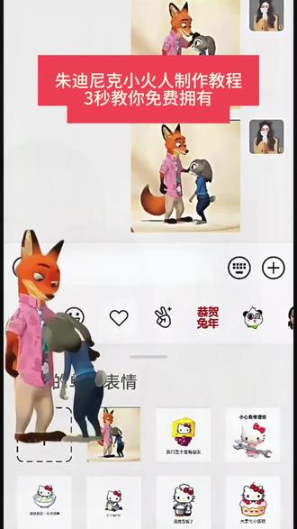 朱迪尼克小火人获取教程,简单几步教你免费拥有#剪映 #疯狂动物城2内部试映 #朱迪尼克小火人 #疯狂动物城2 #表情包