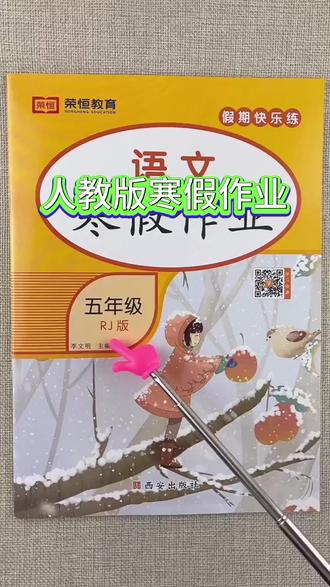五年级寒假作业语文数学英语人教版同步寒假练习册复习五年级上册#五年级寒假作业 #人教版练习册 #学科复习 #寒假学习 #五年级同步