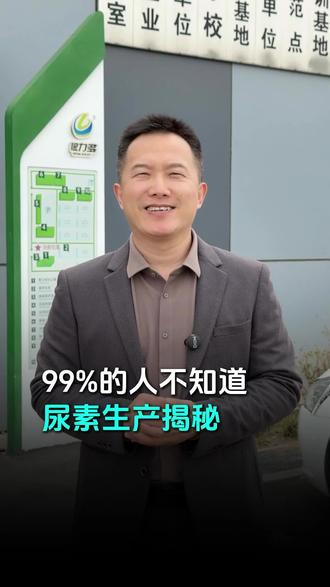 99%的人不知道,尿素生产揭秘#农资#农业#农资人#农资#根力多菌碳科技