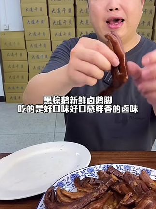 黑棕鹅新鲜卤鹅脚,吃的是好口味好口感,鲜香的卤味