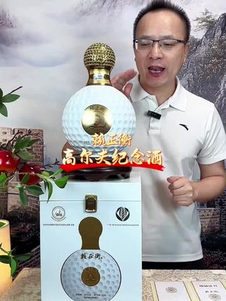 赖正衡高尔夫留念酒#好酒推荐 #好喝不贵 #白酒 #纯粮酿造 #酱香型白酒