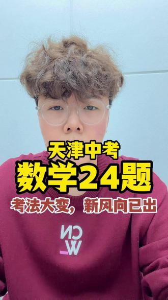 几何压轴 24 题考法大变,新风向已出#天津中考 #天津中考数学 #中考数学压轴 #初三 #天津初三
