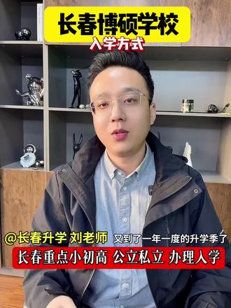 长春博硕学校入学途径!#博硕学校#择校 #幼升小 #小升初