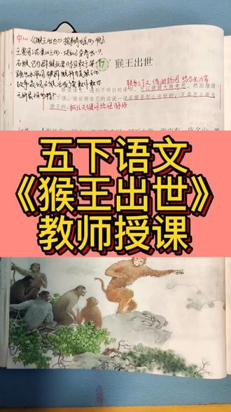 (视频讲解)五年级下册语文第7课《猴王出世》
#五年级下册语文 #古典名著 #猴王出世 #孙悟空 #西游记